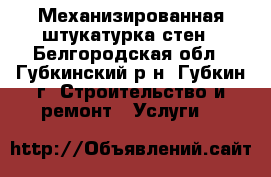 Механизированная штукатурка стен - Белгородская обл., Губкинский р-н, Губкин г. Строительство и ремонт » Услуги   